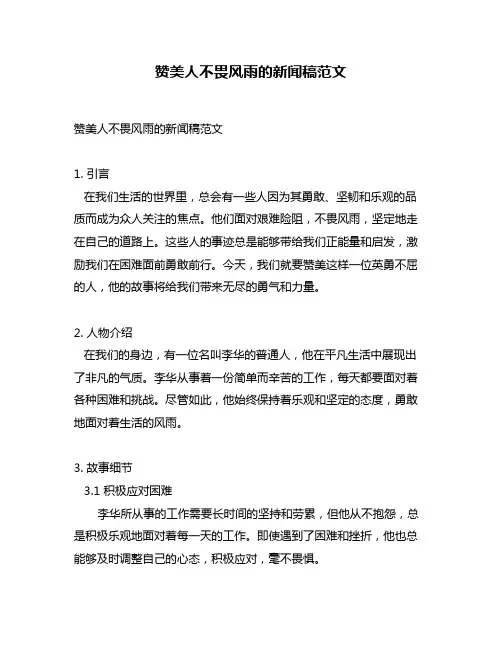 赞美人不畏风雨的新闻稿范文