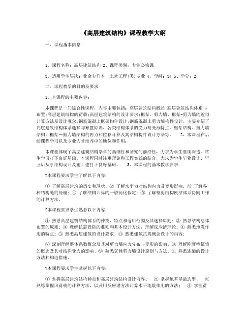 《高层建筑结构》课程教学大纲