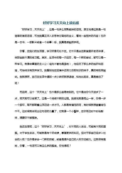 好好学习天天向上读后感