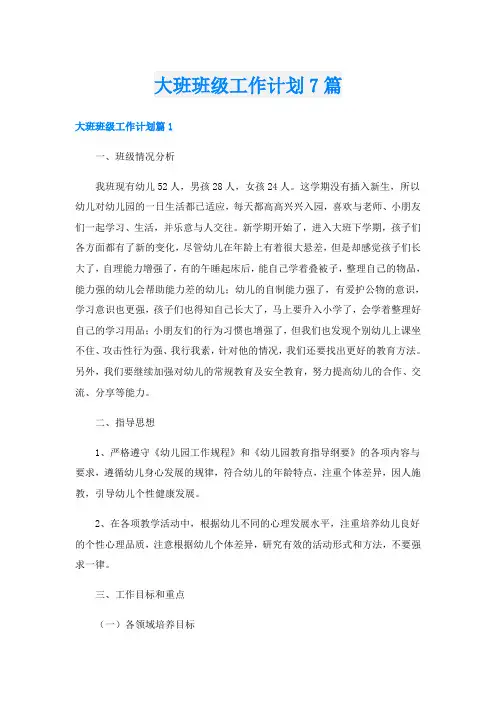 大班班级工作计划7篇