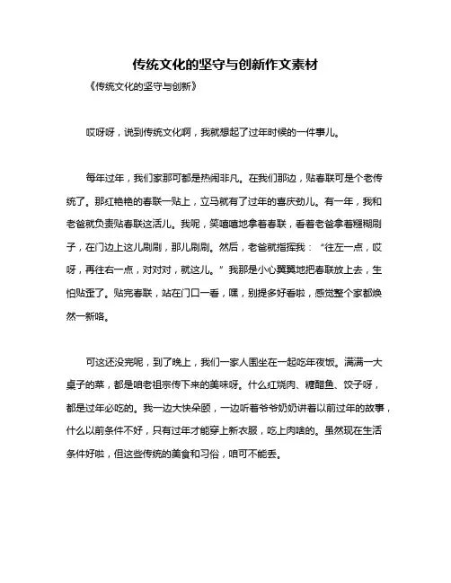 传统文化的坚守与创新作文素材