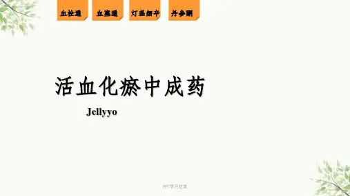血栓通血塞通灯盏细辛丹参酮的临床应用课件