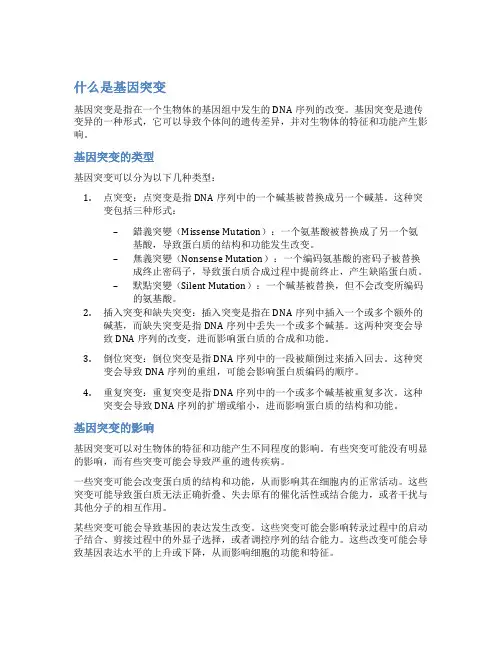 什么是基因突变