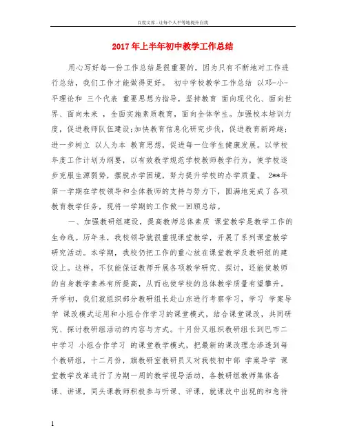 2017年上半年初中教学工作总结