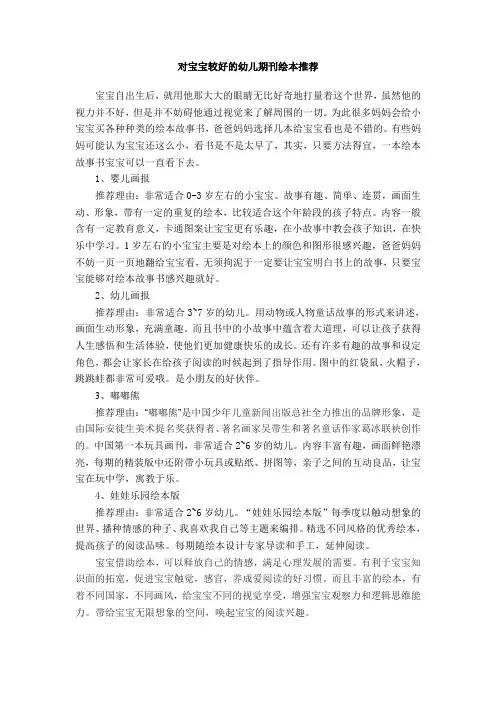 对宝宝较好的幼儿期刊绘本推荐