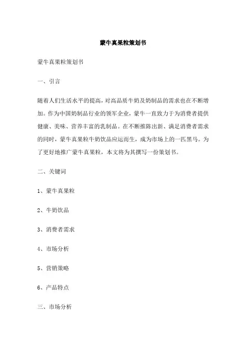 蒙牛真果粒策划书