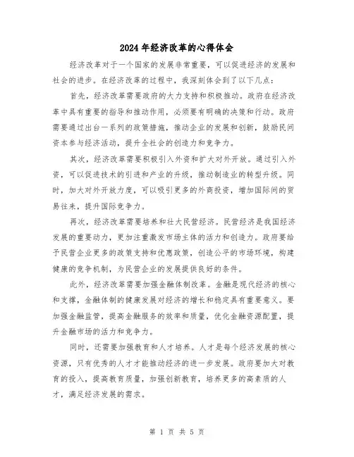 2024年经济改革的心得体会(2篇)