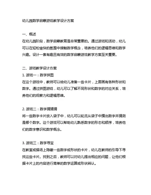 幼儿园数学启蒙游戏教学设计方案