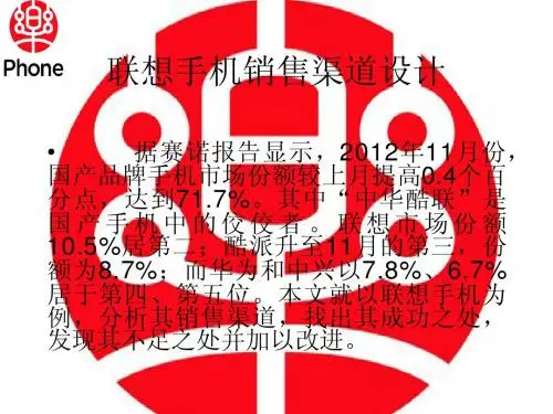 联想手机销售渠道设计