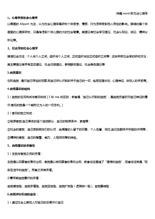 (完整word版)社会心理学