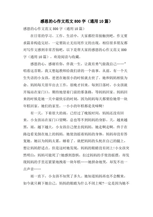 感恩的心作文范文800字(通用10篇)