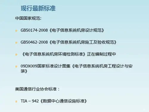 数据中心建设标准与规范PPT课件