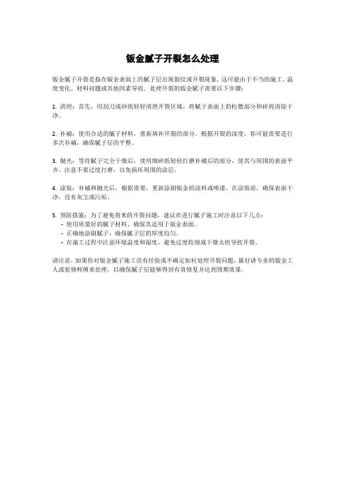 钣金腻子开裂怎么处理