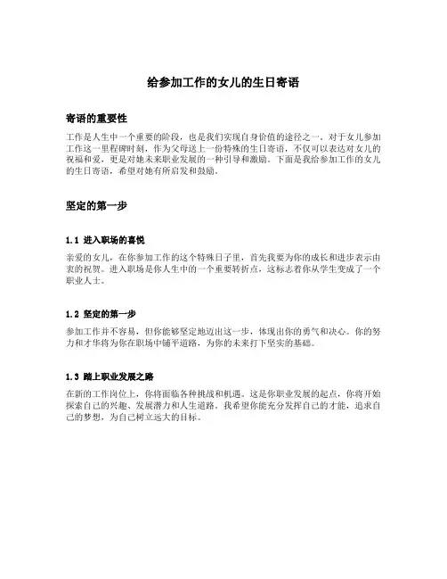 给参加工作的女儿的生日寄语