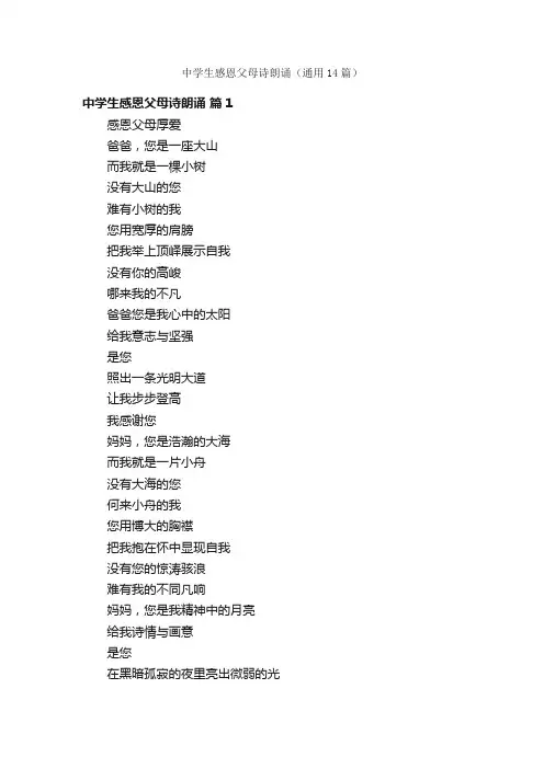 中学生感恩父母诗朗诵（通用14篇）