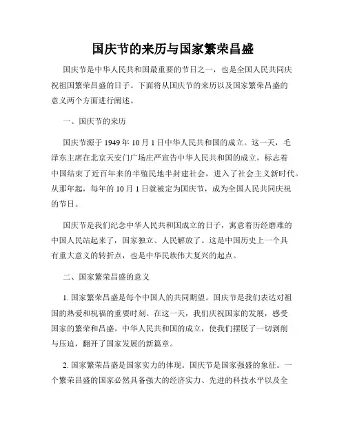 国庆节的来历与国家繁荣昌盛