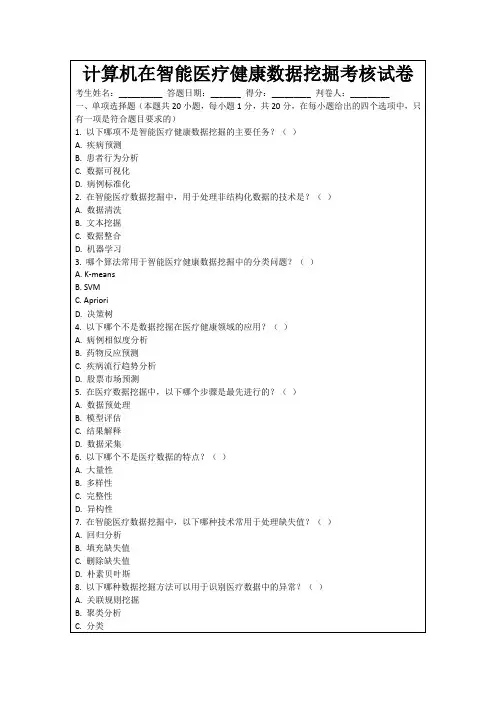 计算机在智能医疗健康数据挖掘考核试卷