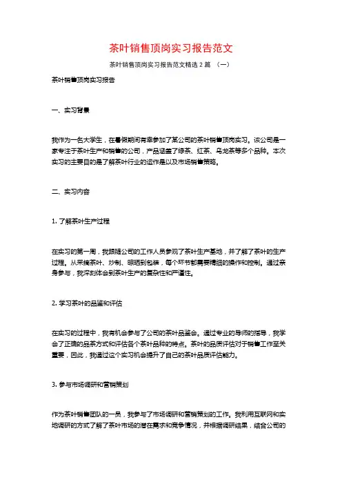 茶叶销售顶岗实习报告范文2篇