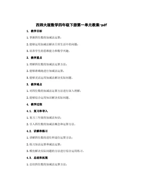 西师大版数学四年级下册第一单元教案-pdf