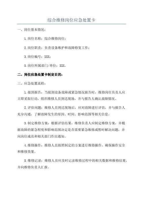 综合维修岗位应急处置卡