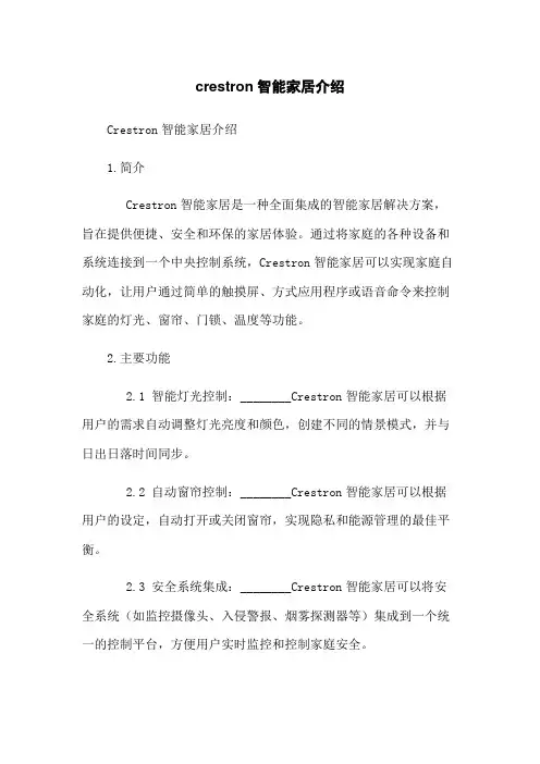 crestron智能家居介绍