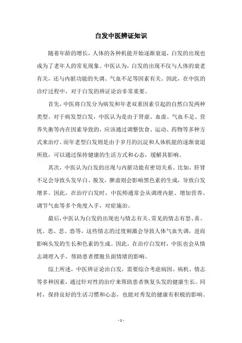 白发中医辨证知识