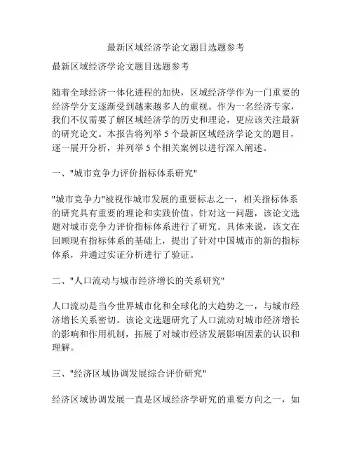 最新区域经济学论文题目选题参考