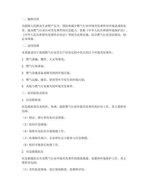 燃气行业环境突发事件应急预案
