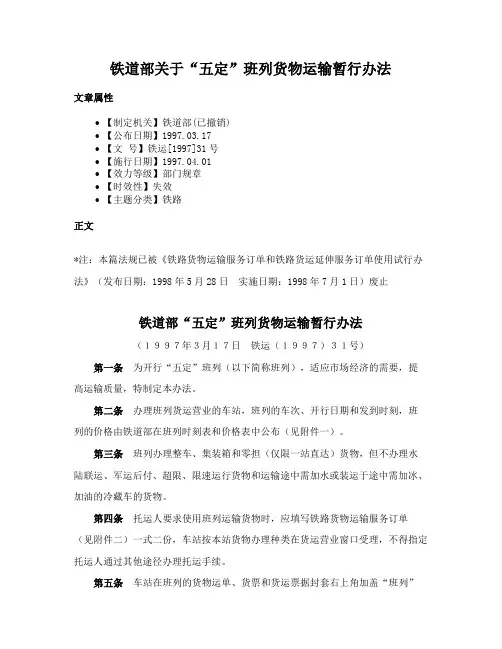 铁道部关于“五定”班列货物运输暂行办法