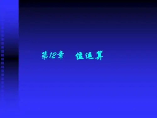 C语言课件第12章 位运算