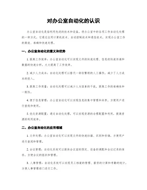 对办公室自动化的认识
