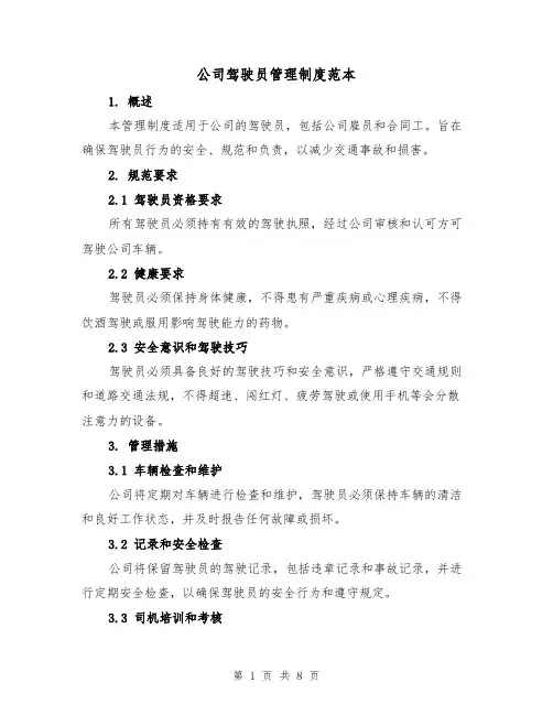 公司驾驶员管理制度范本（三篇）