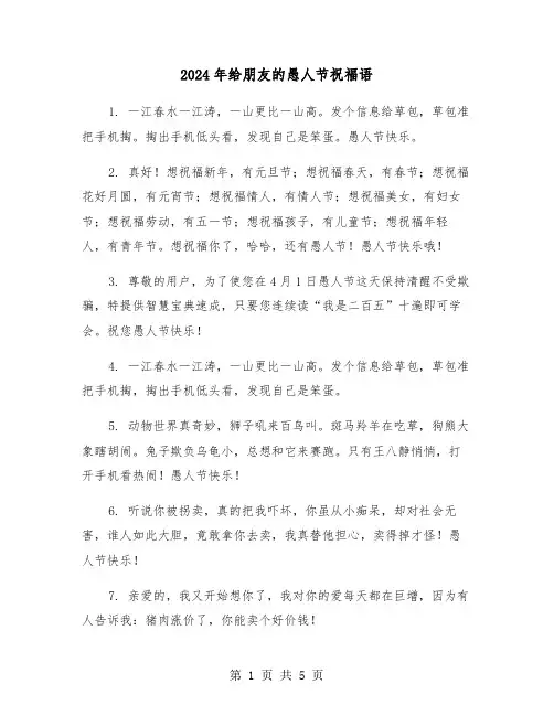 2024年给朋友的愚人节祝福语（2篇）