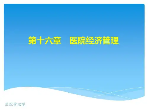 第16章医院经济管理ppt课件