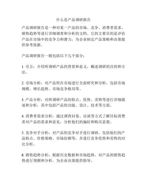 什么是产品调研报告