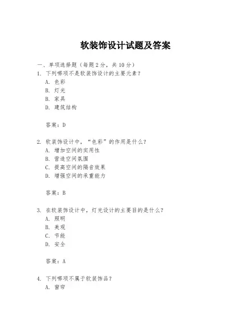 软装饰设计试题及答案