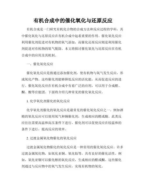 有机合成中的催化氧化与还原反应