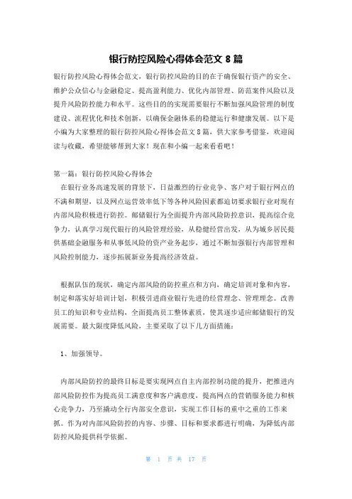 银行防控风险心得体会范文8篇