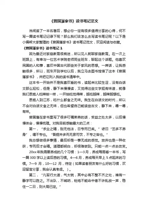 《曾国藩家书》读书笔记范文