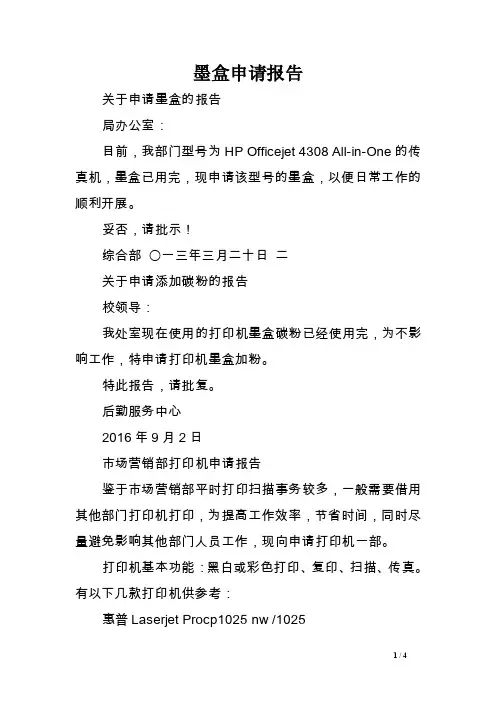 墨盒申请报告.doc