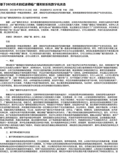 基于DRM技术的短波调幅广播发射系统数字化改造