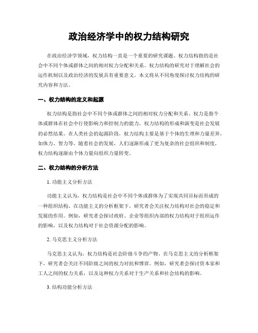 政治经济学中的权力结构研究