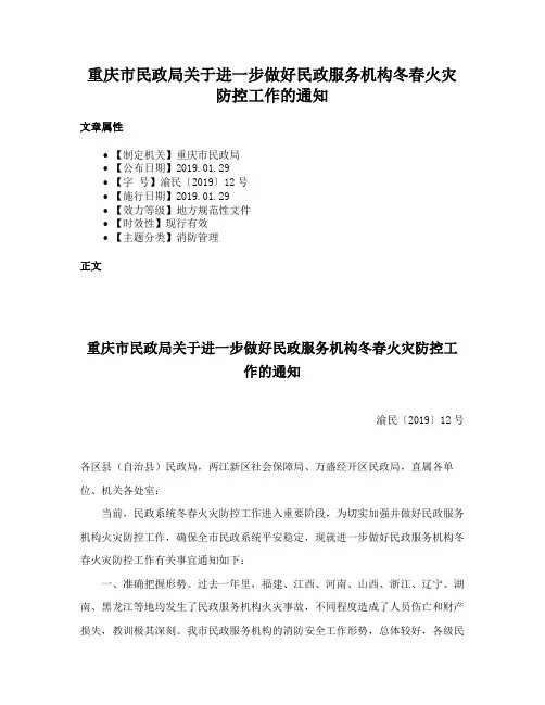 重庆市民政局关于进一步做好民政服务机构冬春火灾防控工作的通知