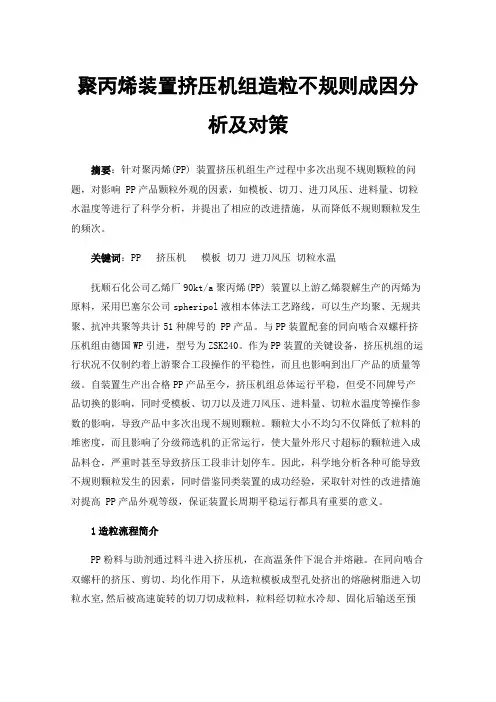 聚丙烯装置挤压机组造粒不规则成因分析及对策