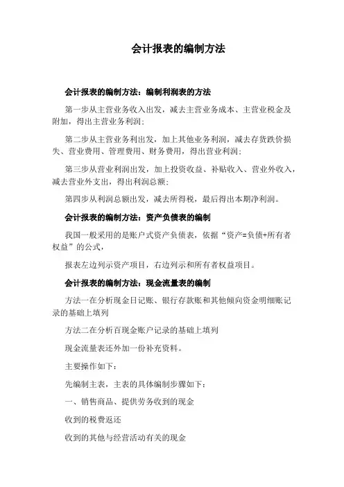 会计报表的编制方法