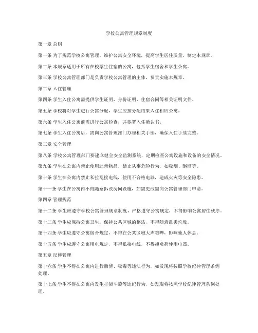 学校公寓管理规章制度