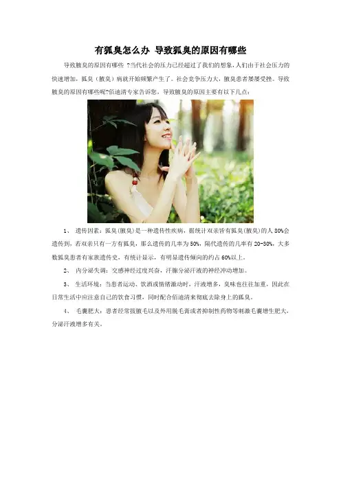 有狐臭怎么办 导致狐臭的原因有哪些