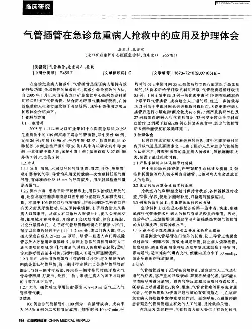 气管插管在急诊危重病人抢救中的应用及护理体会