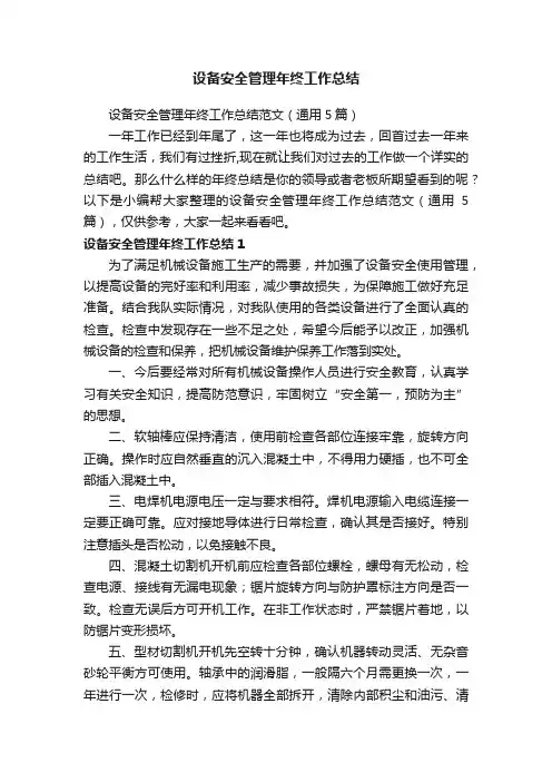设备安全管理年终工作总结范文（通用5篇）