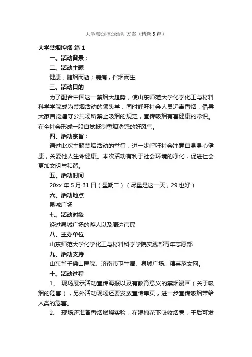 大学禁烟控烟活动方案（精选5篇）